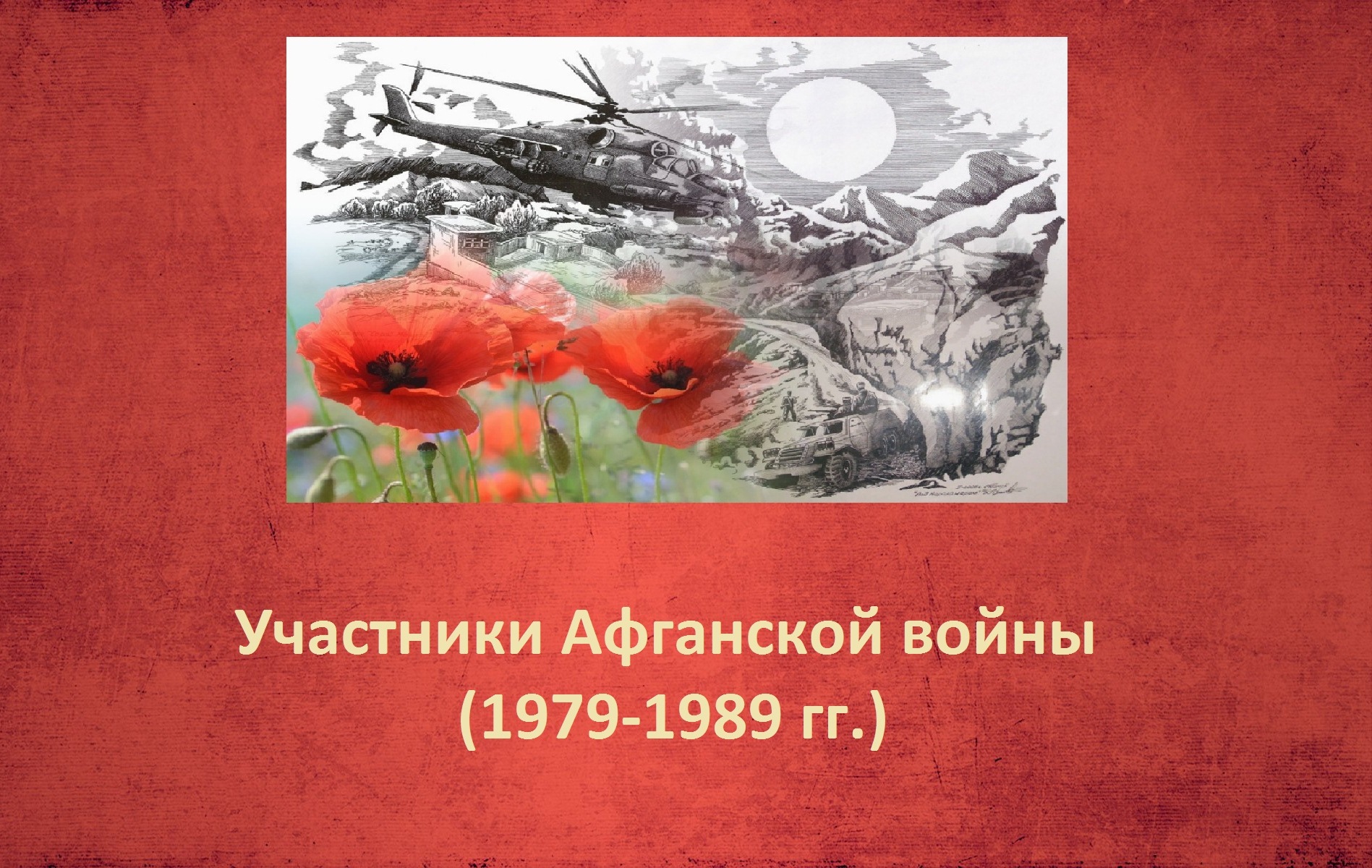 Участники Афганской войны (1979-1989)
